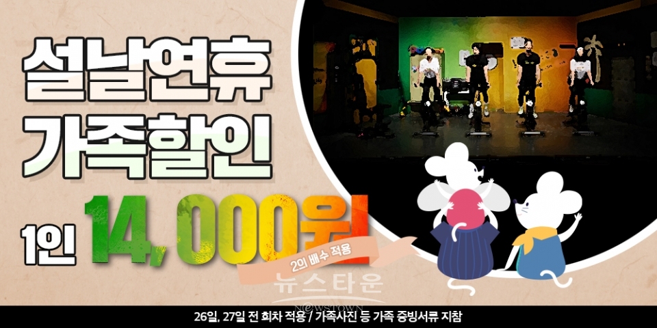 설 연휴 가족들과 함께 공연보자! 연극자메이카헬스클럽 설연휴 가족할인 / 고득용기자 ⓒ뉴스타운