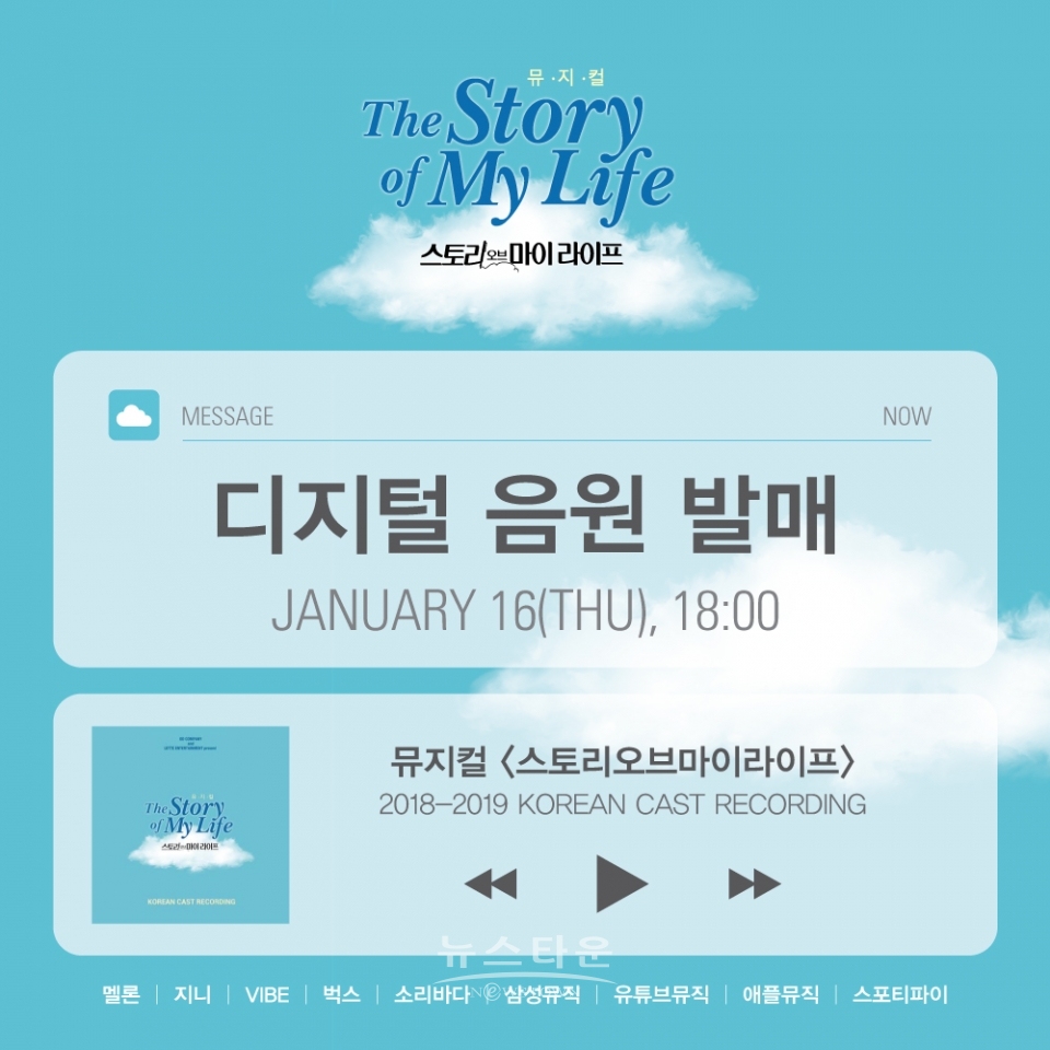[스토리오브마이라이프] 디지털음원 발매 이미지(제공.오디컴퍼니) / 고득용기자 ⓒ뉴스타운