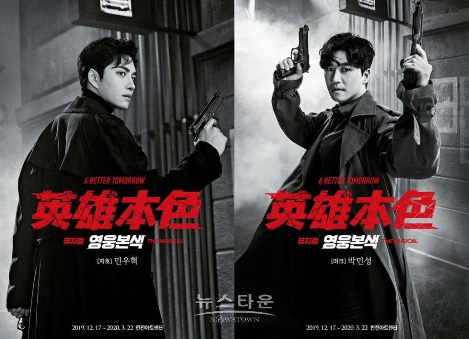 뮤지컬 ‘영웅본색’의 ‘믿고 듣는 성대’ 민우혁X박민성, 23일 KBS Cool FM ‘문희준의 뮤직쇼’ 출연! 라이브 가창 선보인다! / 고득용기자 ⓒ뉴스타운