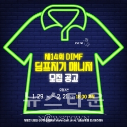 딤프지기 매니저 모집공고 / 고득용기자 ⓒ뉴스타운