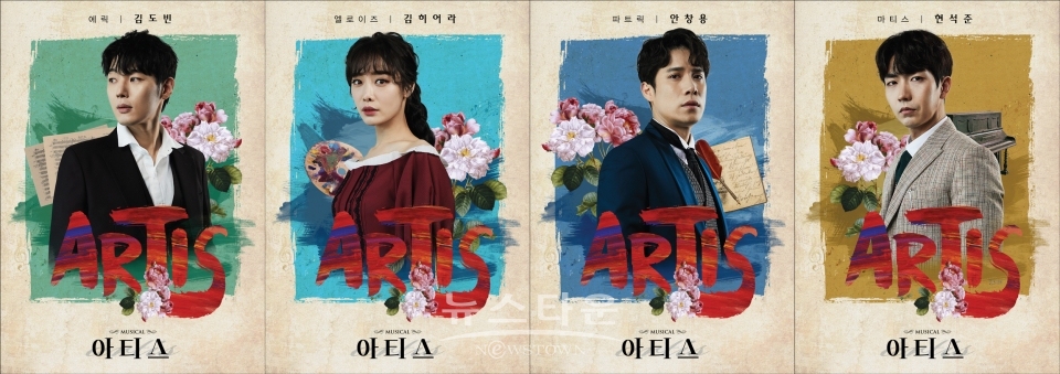 아티스_캐릭터 포스터_4인 / 고득용기자 ⓒ뉴스타운