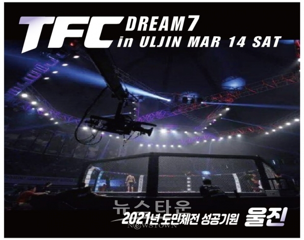 TFC 드림 7 포스터 / 고득용기자 ⓒ뉴스타운
