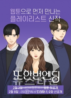 [네이버웹툰_이미지] 웹툰 또한번 엔딩 관련 이미지 / 고득용기자 ⓒ뉴스타운