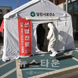 당진시보건소 선별진료소