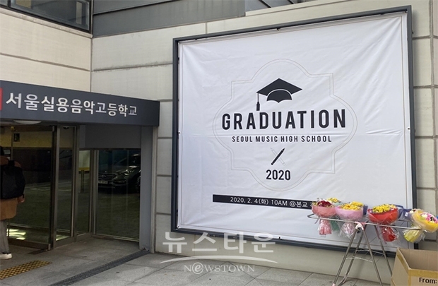우한 폐렴 신종 코로나바이러스로 인한 달라진 졸업식 풍경