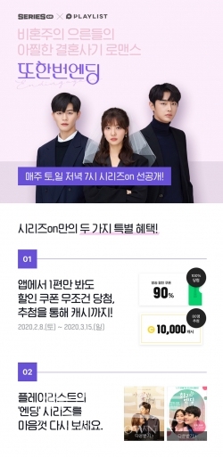 [네이버웹툰_이미지] 웹드라마 또한번 엔딩 이벤트 페이지 / 고득용기자 ⓒ뉴스타운