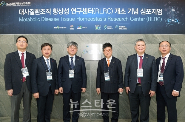 ‘대사질환조직 항상성 연구센터’ 개소 기념 심포지엄
