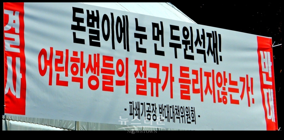 먼지, 소음공해 유발주범 골재선별 파쇄장 절대반대, 지정간현,문막동화주민들 집단반발