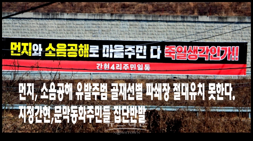 먼지, 소음공해 유발주범 골재선별 파쇄장 절대반대, 지정간현,문막동화주민들 집단반발