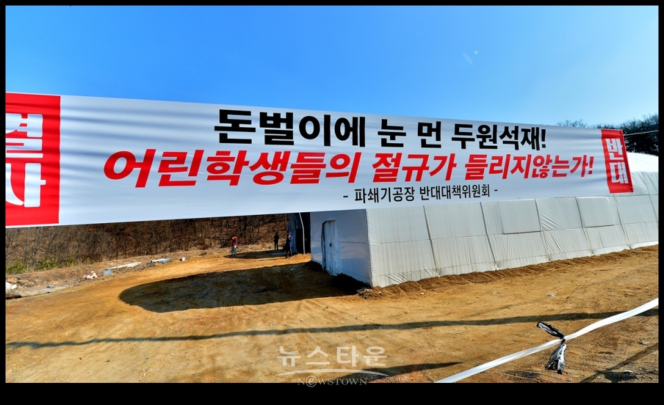 먼지, 소음공해 유발주범 골재선별 파쇄장 절대반대, 지정간현,문막동화주민들 집단반발