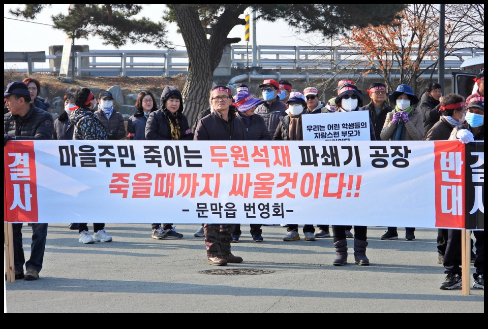 파쇄기공장 반대 간현, 동화리 주민들 집회
