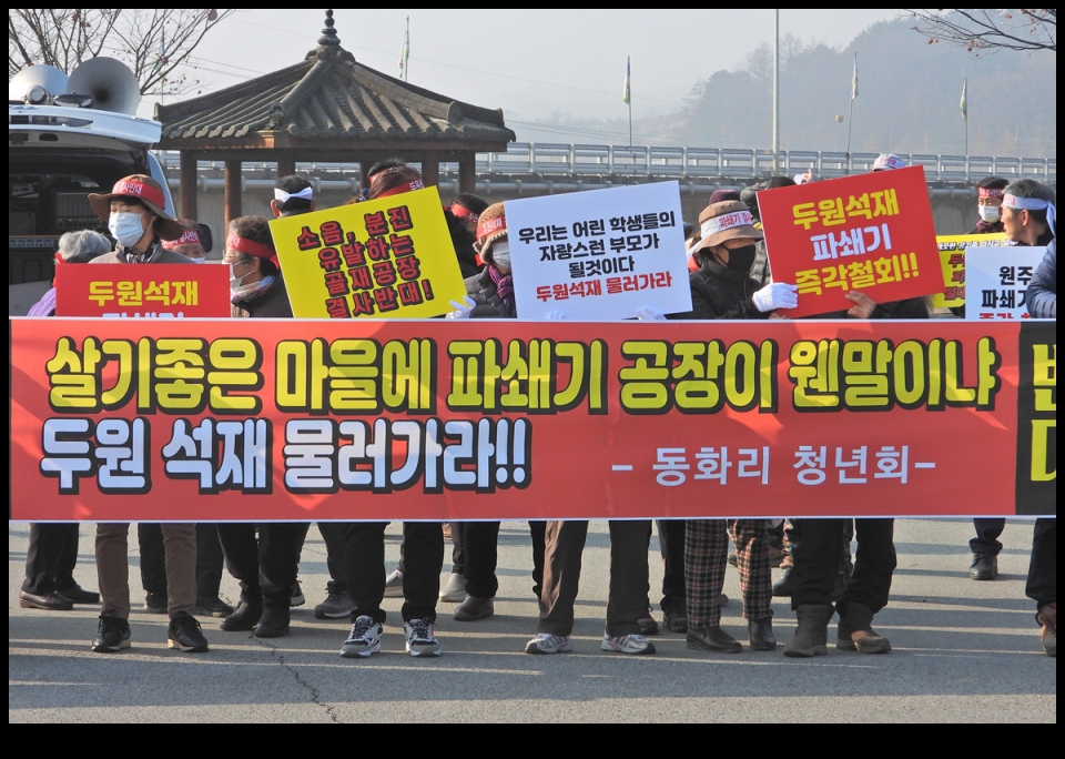 파쇄기공장 반대 간현, 동화리 주민들 집회