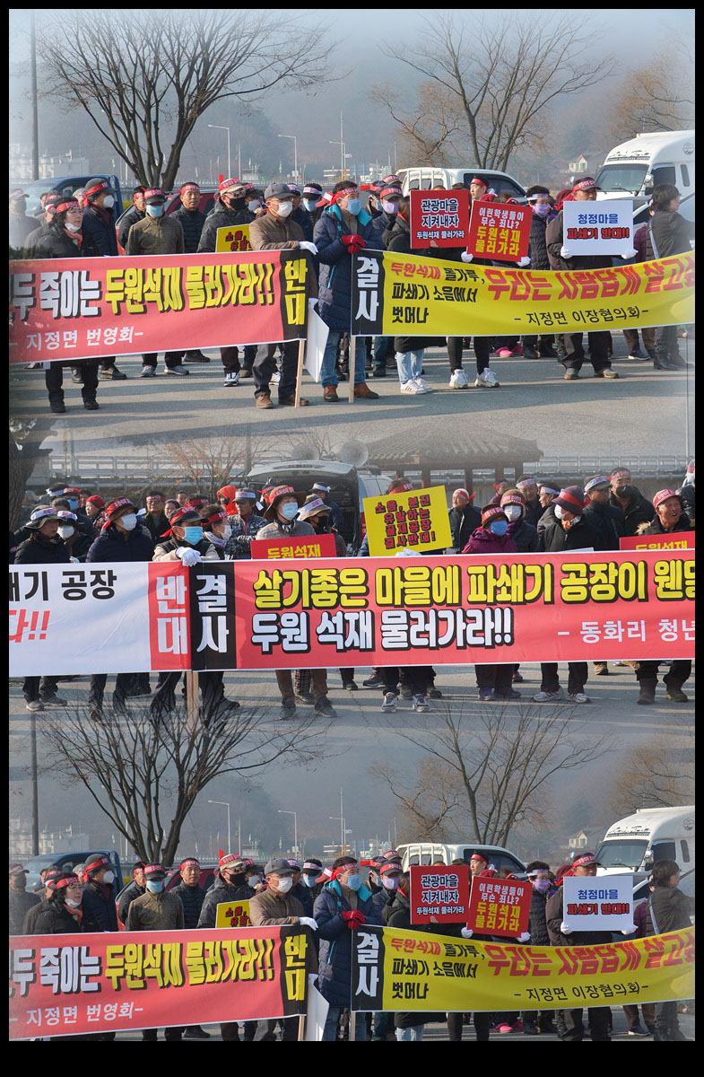 파쇄기공장 반대 간현, 동화리 주민들 집회