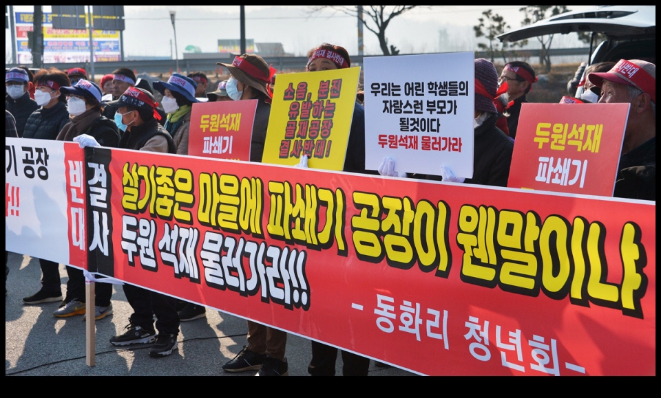 파쇄기공장 반대 간현, 동화리 주민들 집회
