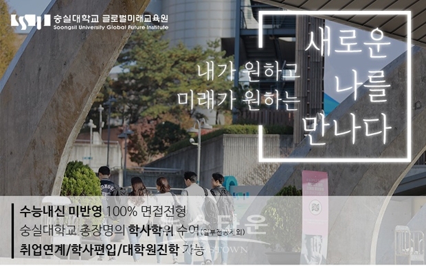 숭실대학교 글로벌미래교육원