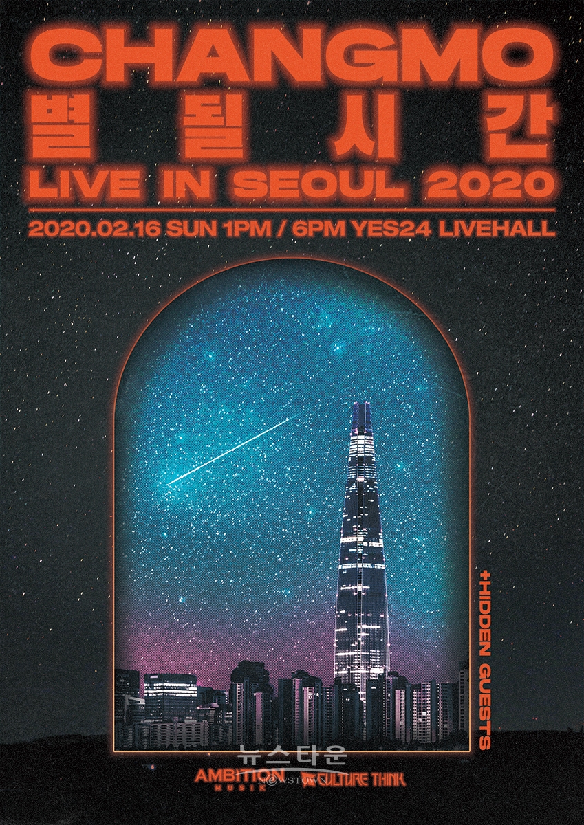 올해 첫 가수 창모 단독 콘서트,’CHANGMO 별 될 시간 LIVE IN SEOUL 2020’이 성황리에 끝났다.
