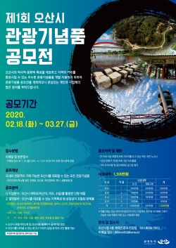 오산시 관광기념품 공모전 홍보포스터