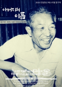 아버지의이름최종포스터 / 고득용기자 ⓒ뉴스타운