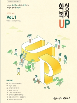 화성 복지UP 소식지 표지