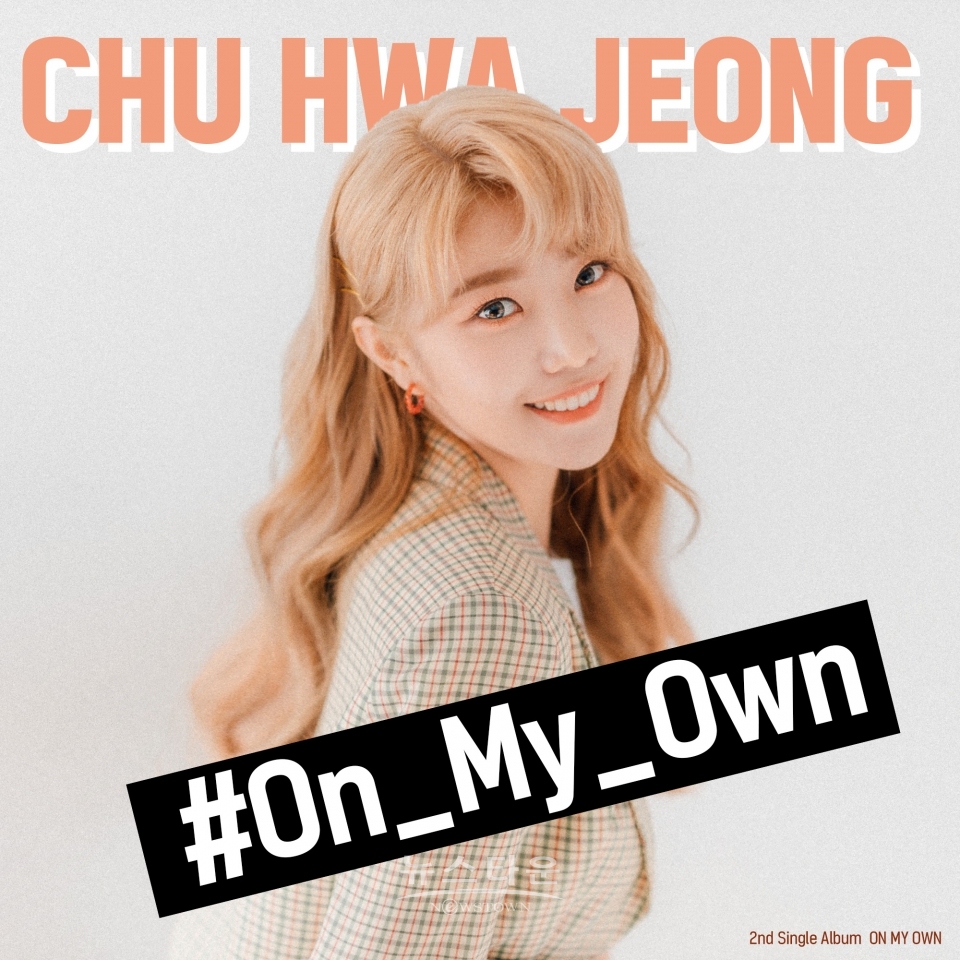 추화정, 2일 새 싱글 ‘On My Own’ 발매 “위로와 힘주고 파" / 고득용기자 ⓒ뉴스타운