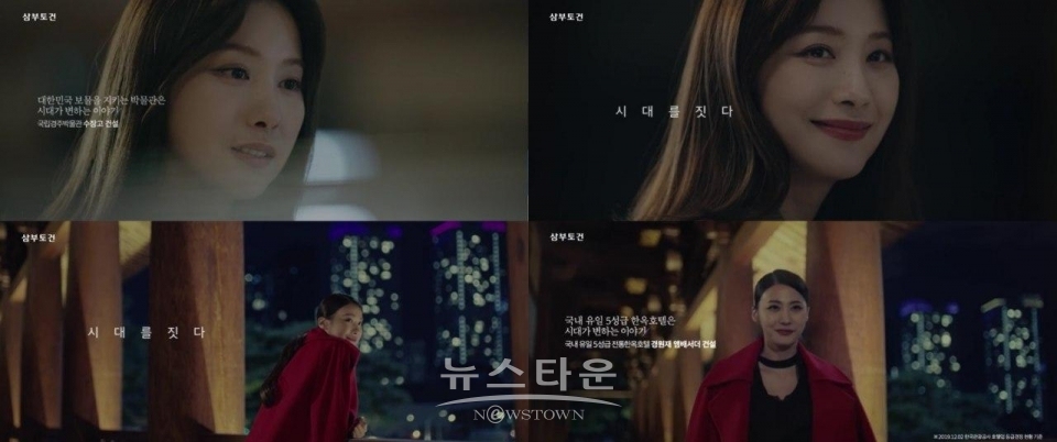 사진=‘삼부토건’ TV 광고 캡처 / 고득용기자 ⓒ뉴스타운