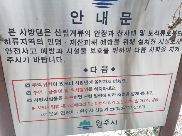 하천부지와 인접한 원주시청의 안내문