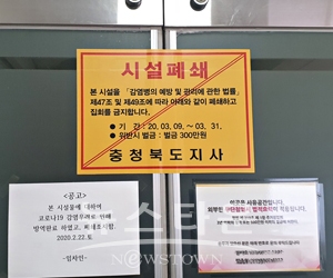 신천지 시설 폐쇄 행정명령 집행