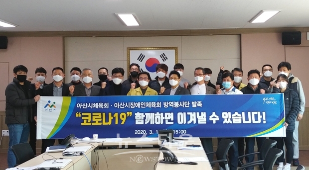 아산시체육회와 아산시장애인체육회가 지난 3월 16일 코로나19의 지역 확산을 사전에 차단하고 어려움을 함께 나누고자 임직원과 체육지도자로 구성된 방역봉사단을 발족했다.