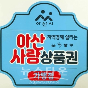 아산사랑상품권 가맹점