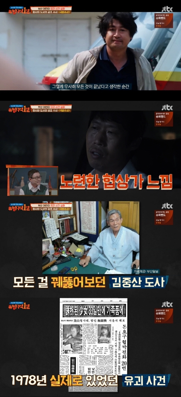 극비 수사 (사진 : JTBC '방구석1열')