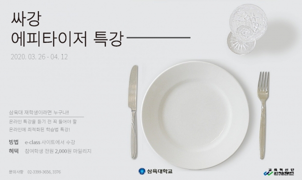 삼육대 싸강 에피타이저 특강 포스터