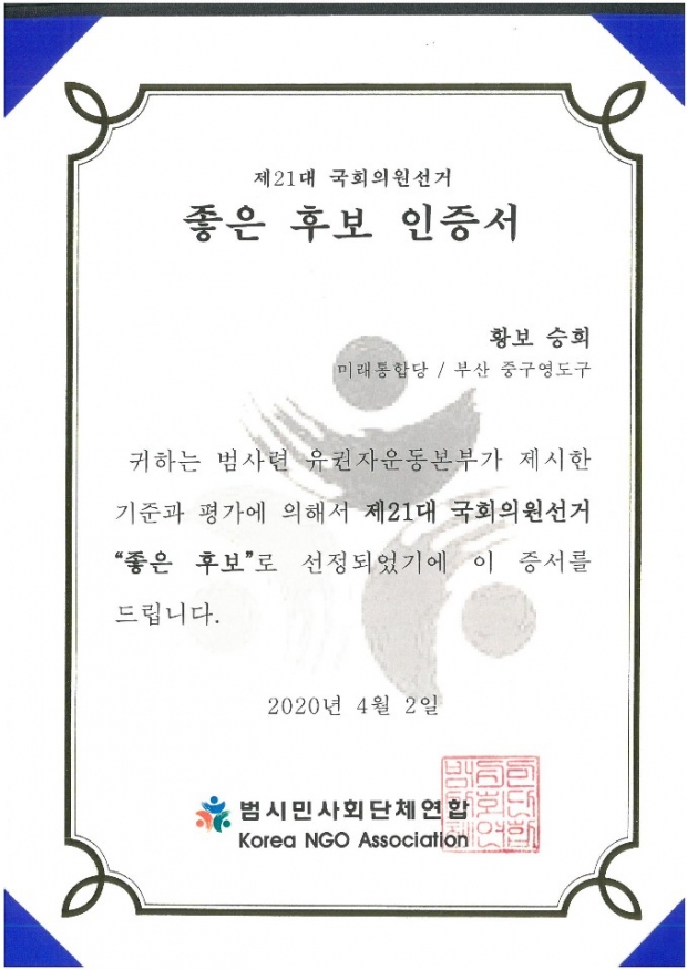 인증서 (후보 사무실 자료 제공)