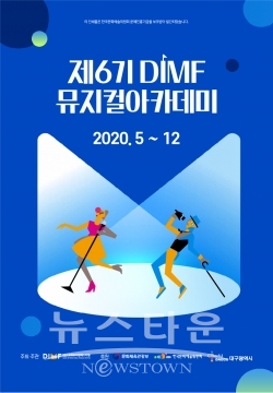 제6기 DIMF 뮤지컬아카데미 포스터 / 고득용기자 ⓒ뉴스타운