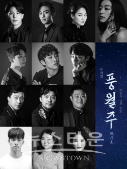 2020풍월주_캐스트이미지 / 고득용기자 ⓒ뉴스타운