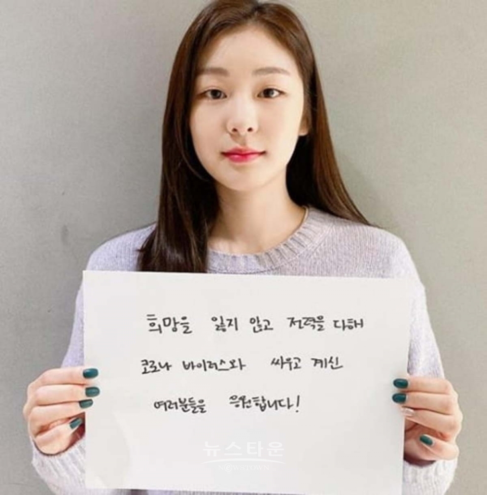 △ 코로나19 극복 노력에 응원의 메시지를 보낸 김연아 친선대사 (사진출처=김연아인스타그램) / 고득용기자 ⓒ뉴스타운