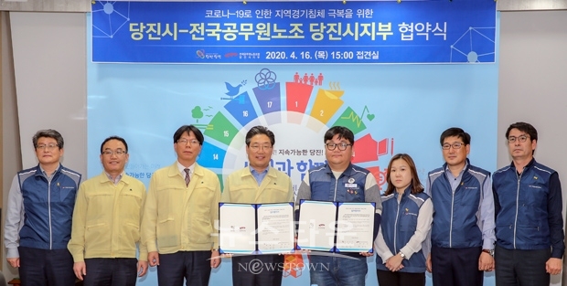 당진시가 전국공무원노동조합 당진시지부와 4월 16일 오후 3시 시청 접견실에서 코로나19 지역경제 위기 극복을 위한 협약을 체결했다.