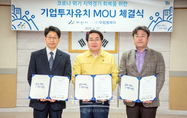 아산시가 4월 17일 시청 상황실에서 ㈜우림엘케이와 필름용 종이코어 생산 구축을 위한 투자협약(MOU)을 체결했다.