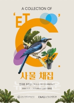 [사진자료]사물채집_전시포스터 / 고득용기자 ⓒ뉴스타운