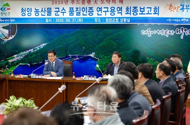 지난 4월 21일 청양군청 상황실에서 군내 농업인 단체, 푸드플랜 출하농가 등이 참석한 가운데 농산물 군수 품질인증제 연구용역 최종보고회를 열고, 다른 지역과의 차별화를 위해 5단계 15개 실천과제로 인증체계를 정리했다.