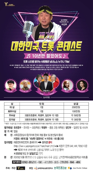 제2회 대한민국 트롯 콘테스트