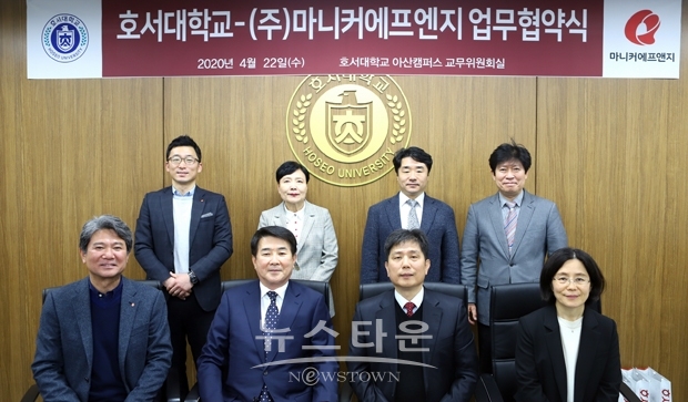 호서대학교가 지난 4월 22일 아산캠퍼스에서 ㈜마니커에프앤지과 농축산 바이오식품분야 발전을 위한 인재양성과 산학협력에 관한 업무협약을 체결했다.