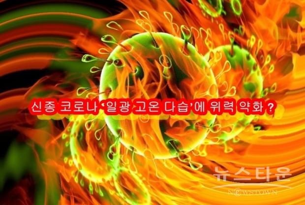 어둡고 습도가 낮은 환경에서는 신종 코로나는 스테인리스강(stainless steel) 등 통기성이 없는 소재 위에서 18시간 동안 위력이 반으로 줄지만, 고습도 환경에서는 이 시간이 6시간으로 줄어들며 고습도 환경에서 햇빛을 쬐면 2분으로 단축된다고 한다.