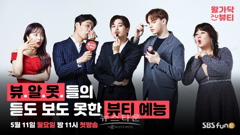 왈라뷰 뷰티 예능 왈가닥뷰티 / 고득용기자 ⓒ뉴스타운