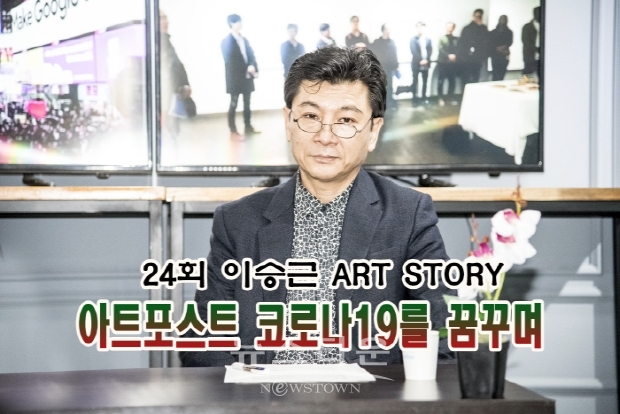 제24회 이승근 Art Story(김한정 기자)