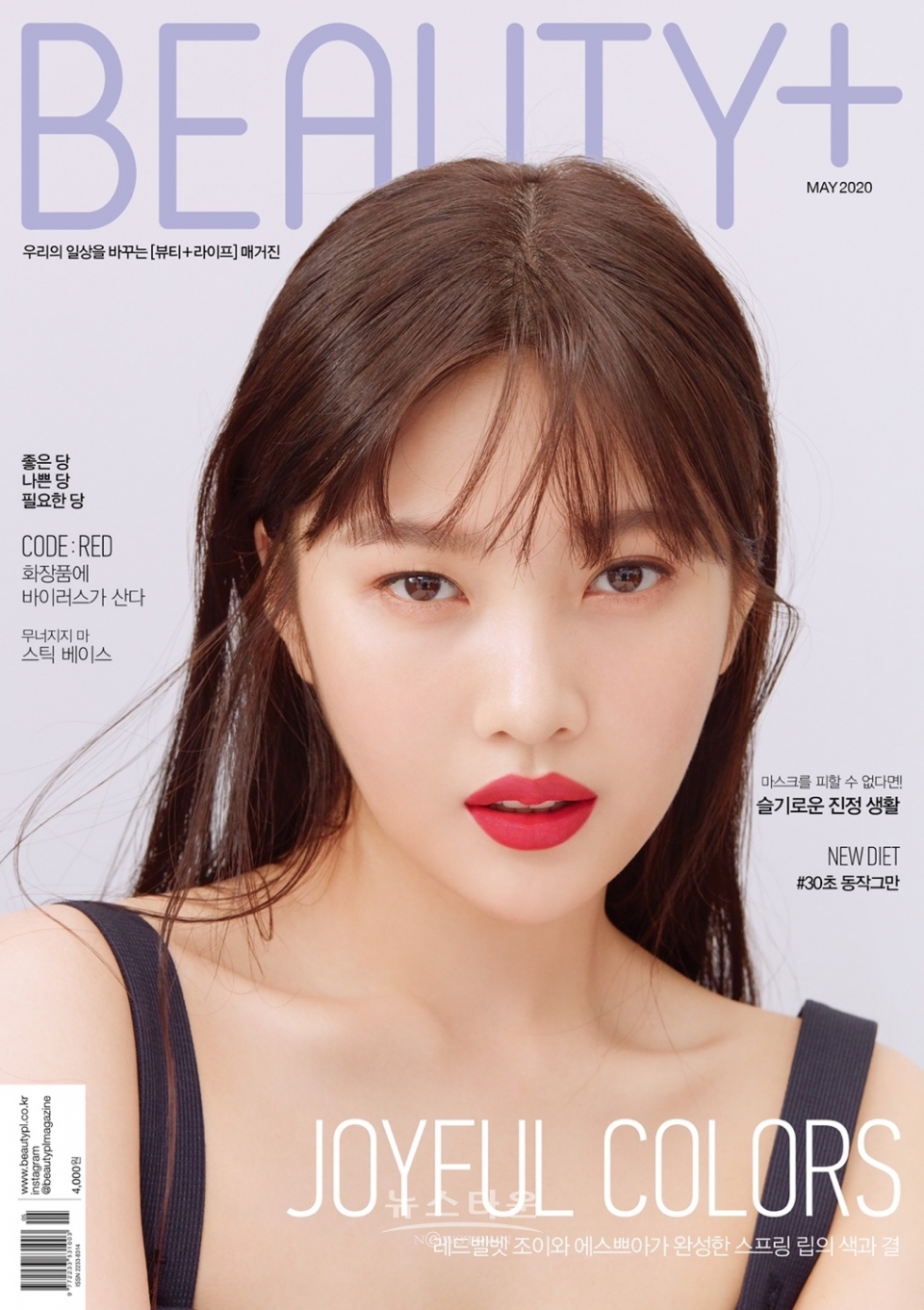 [조이 is 뭔들] 뷰티쁠 5월호 커버 장식! / 고득용기자 ⓒ뉴스타운