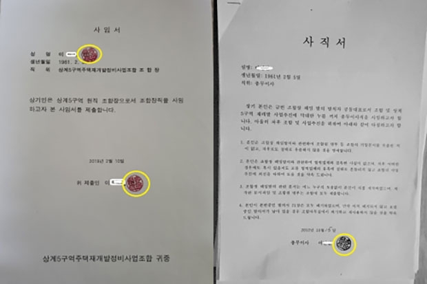 L조합장이 협박 또는 위조하고 주장하는 사임서, L조합장의 1912년 총무이사 사임 당시 제출한 사임서