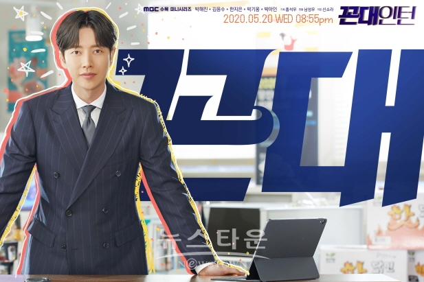 사진제공: MBC ‘꼰대인턴’ / 고득용기자 ⓒ뉴스타운