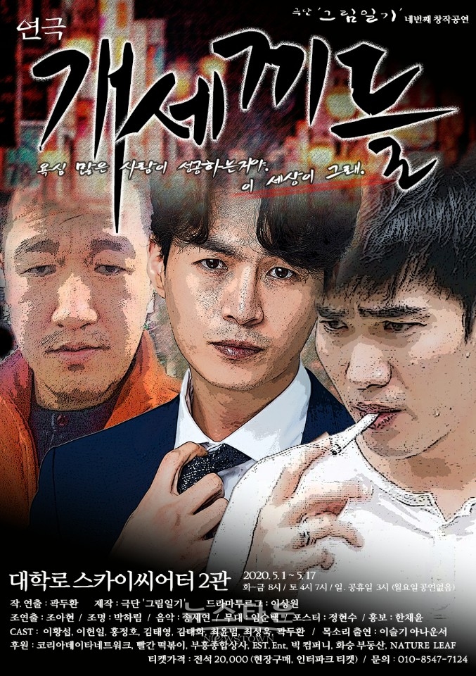 2020연극_개세끼들_포스터 / 고득용기자 ⓒ뉴스타운