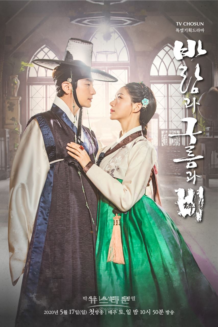 바람과 구름과 비 박시후x고성희 메인포스터 / 고득용기자 ⓒ뉴스타운