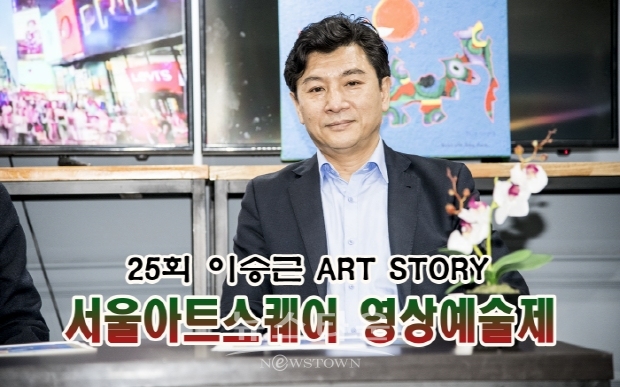 제25회 이승근 Art Story(김한정 기자)
